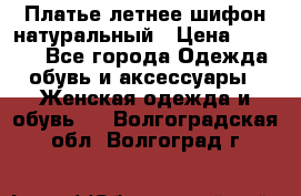 Платье летнее шифон натуральный › Цена ­ 1 000 - Все города Одежда, обувь и аксессуары » Женская одежда и обувь   . Волгоградская обл.,Волгоград г.